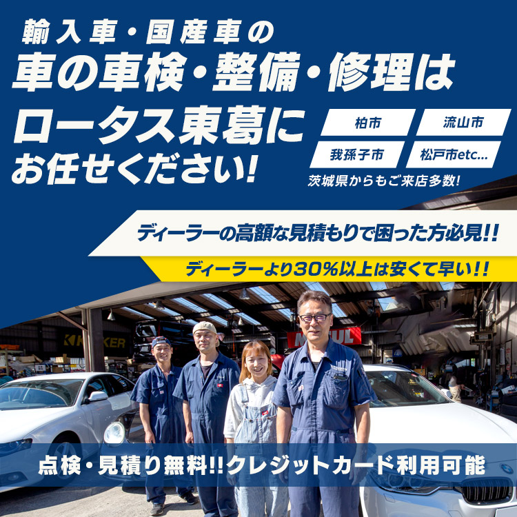 ロータス東葛 | あらゆる国産・輸入車の整備・車検・修理は千葉県柏市・ロータス東葛にお任せください